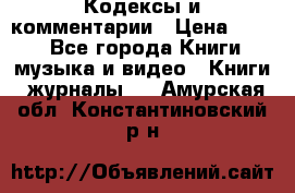 Кодексы и комментарии › Цена ­ 150 - Все города Книги, музыка и видео » Книги, журналы   . Амурская обл.,Константиновский р-н